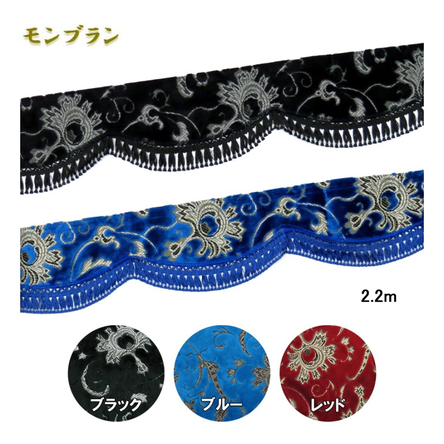 金華山フロントフリルカーテン モンブラン L 2.2m / トラック用品貨物