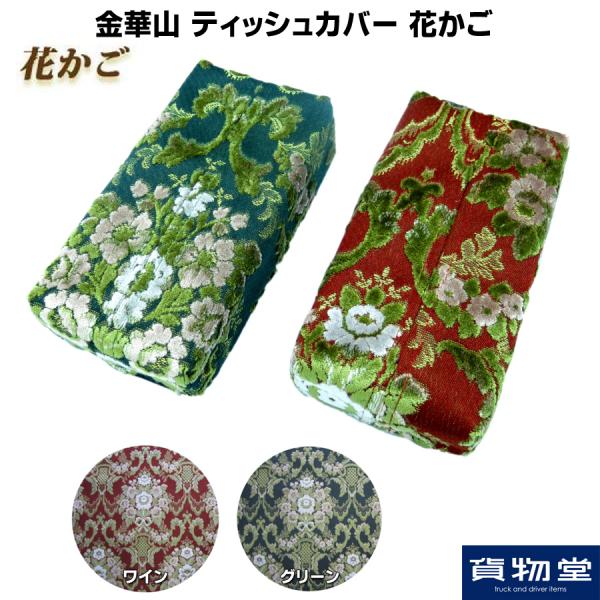 金華山ティッシュカバー 花かご / トラック用品貨物堂ネットストア