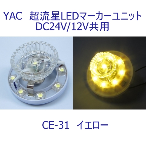 超流星マーカーユニット イエロー DC12V24V共用 CE-31 槌屋ヤック  