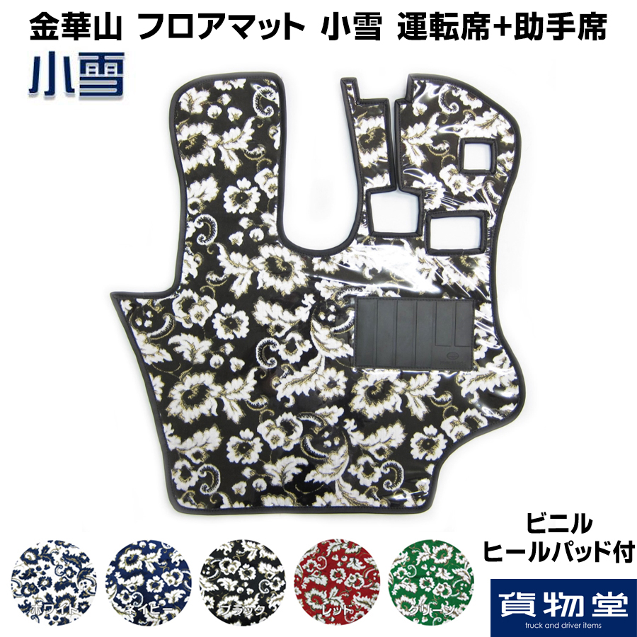 金華山フロアマット 小雪 運転席+助手席セット / トラック用品貨物堂ネットストア