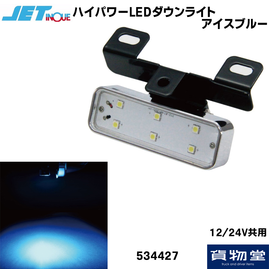 トラック用品貨物堂ネットストア / ハイパワーLEDダウンライトNEO アイスブルー 12V24V共用 534427 ジェットイノウエ