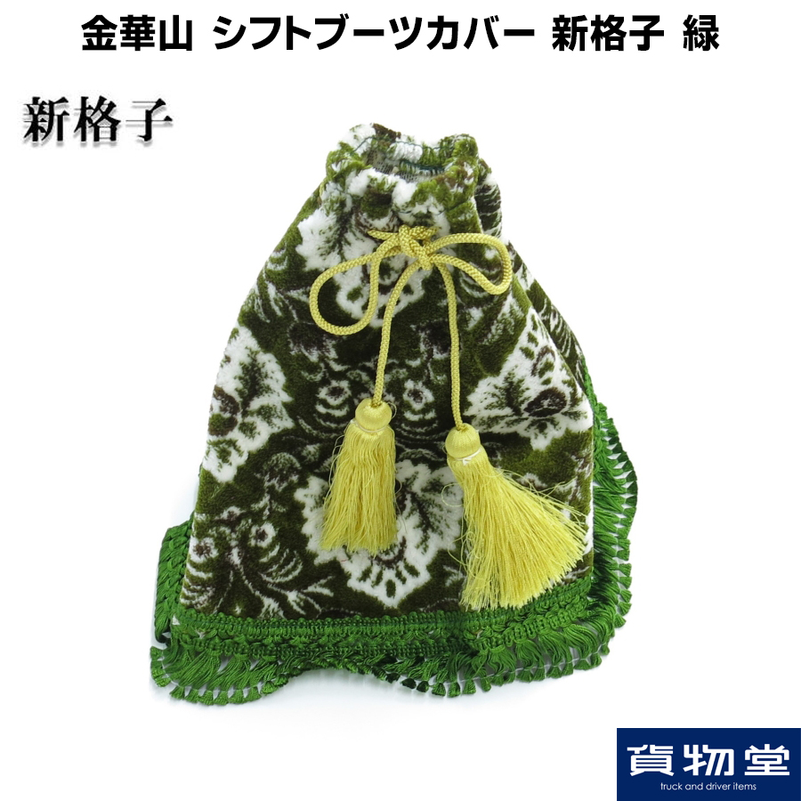 金華山 シフトブーツカバー 新格子 緑 / トラック用品貨物堂ネットストア