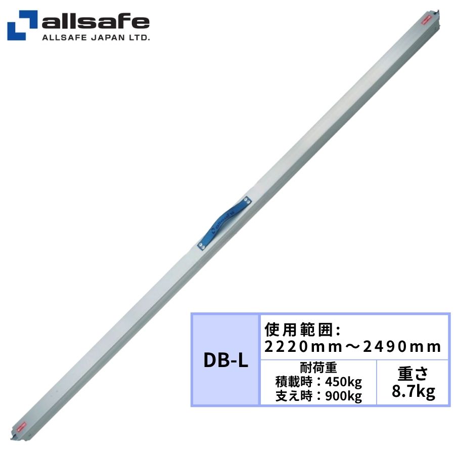 allsafe デッキングビーム　DB-L 2220mm-2490mm デッキングビーム(2220〜2490mm) DB-L オールセーフ / トラック用品