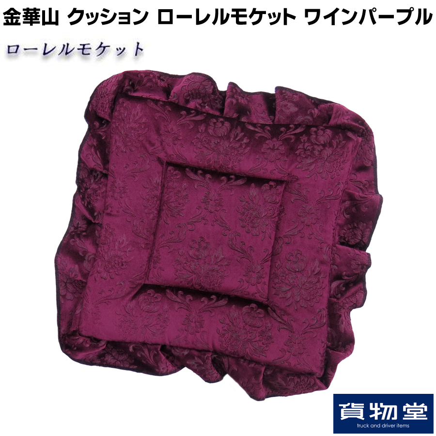 金華山クッション ローレルモケット ワインパープル / トラック用品  