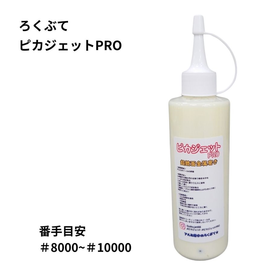 ピカジェットPRO【イエロー】超超鏡面金属磨き 玄人向けアルミホイール用研磨剤 200ml ろくぶて / トラック用品貨物堂ネットストア