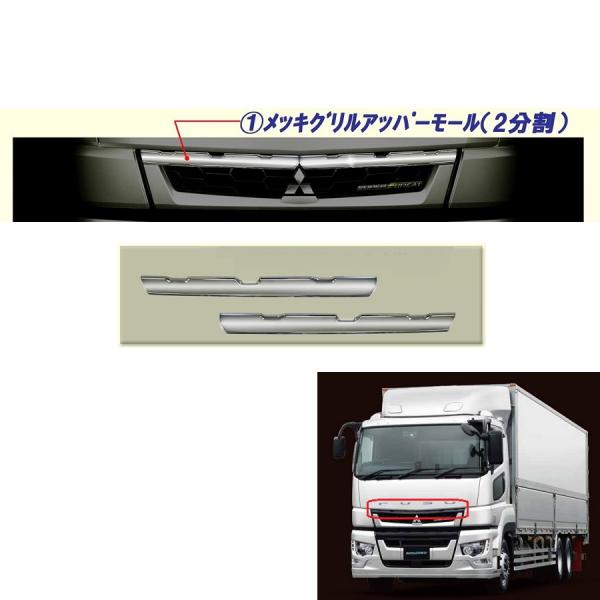 三菱ふそう17スーパーグレート用メッキグリルアッパーモール(2分割 三菱ふそう17スーパーグレート用メッキグリルアッパーモール(2分割