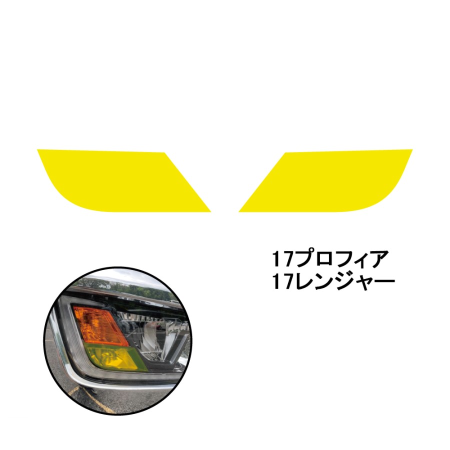 フォグランプフィルム イエロー 日野 17プロフィア 17レンジャー ジェットイノウエ 590535 / トラック用品貨物堂ネットストア