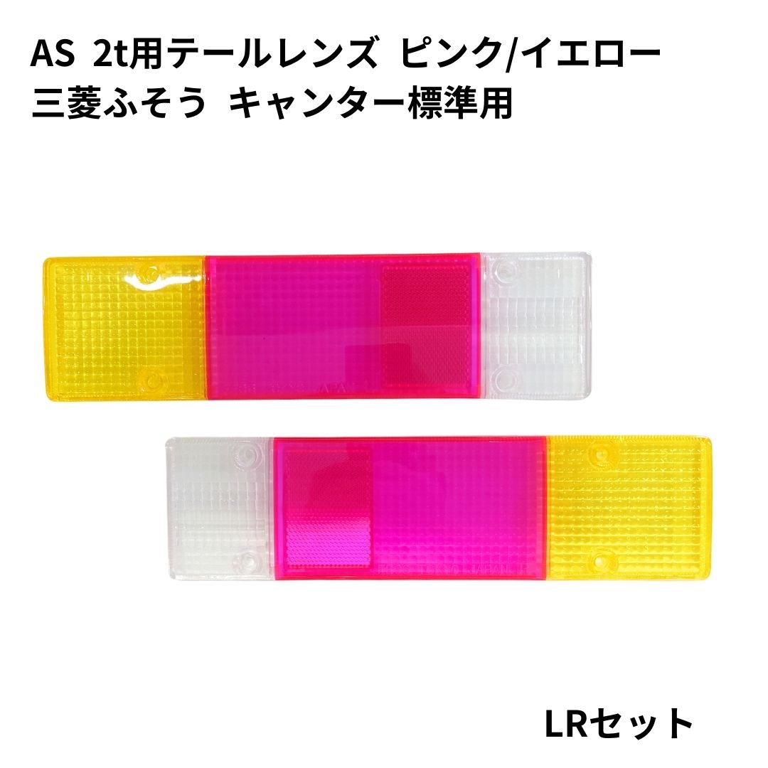 AS 2t用テールレンズ（ピンク/イエロー）三菱ふそうキャンター標準用 / トラック用品貨物堂ネットストア