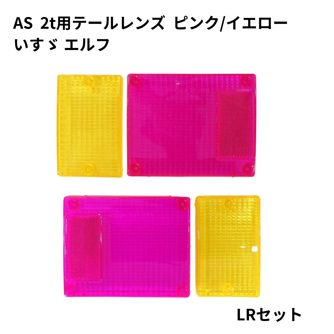 AS 2t用テールレンズ（ピンク/イエロー）いすゞエルフ用 / トラック