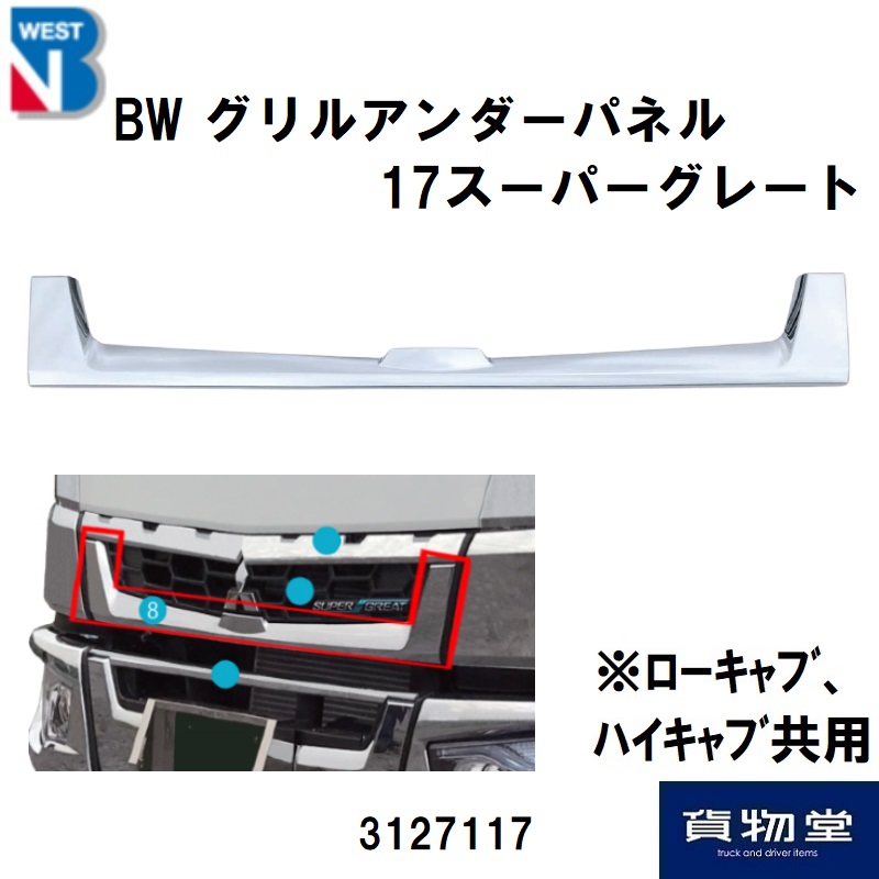 トラック用品貨物堂ネットストア / 3127117三菱ふそう17スーパー