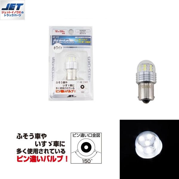 LC-03 ハイパワーLEDバルブNEOplus ピン違いホワイト｜529624 / トラック用品貨物堂ネットストア