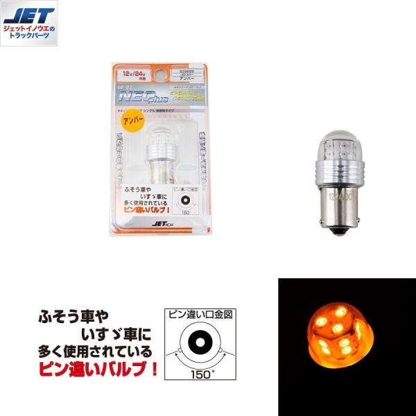 LC-03 ハイパワーLEDバルブNEOplus ピン違いアンバー｜529628 / トラック用品貨物堂ネットストア