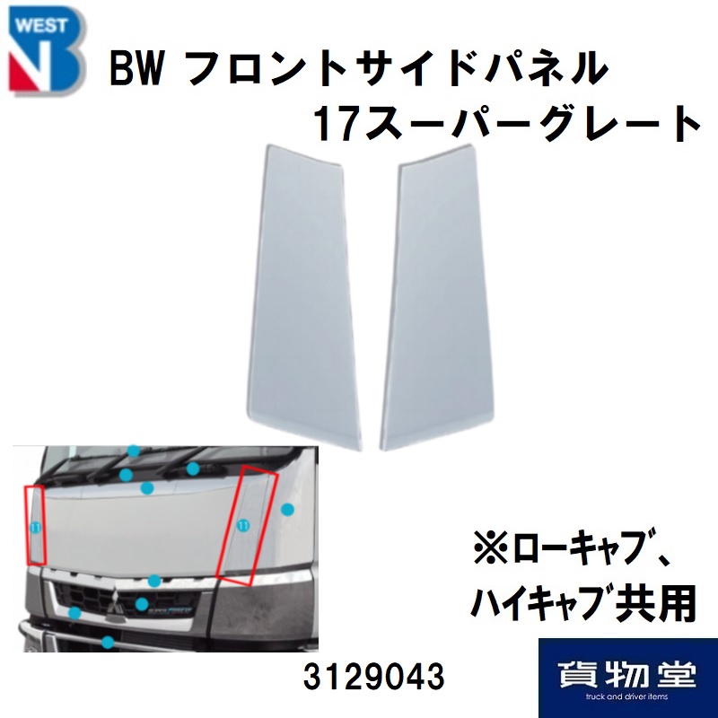 三菱ふそう 17 スーパーグレートメッキフロント サイドパネル 左右 三菱 ふそう 17 スーパーグレート メッキ フロント サイド