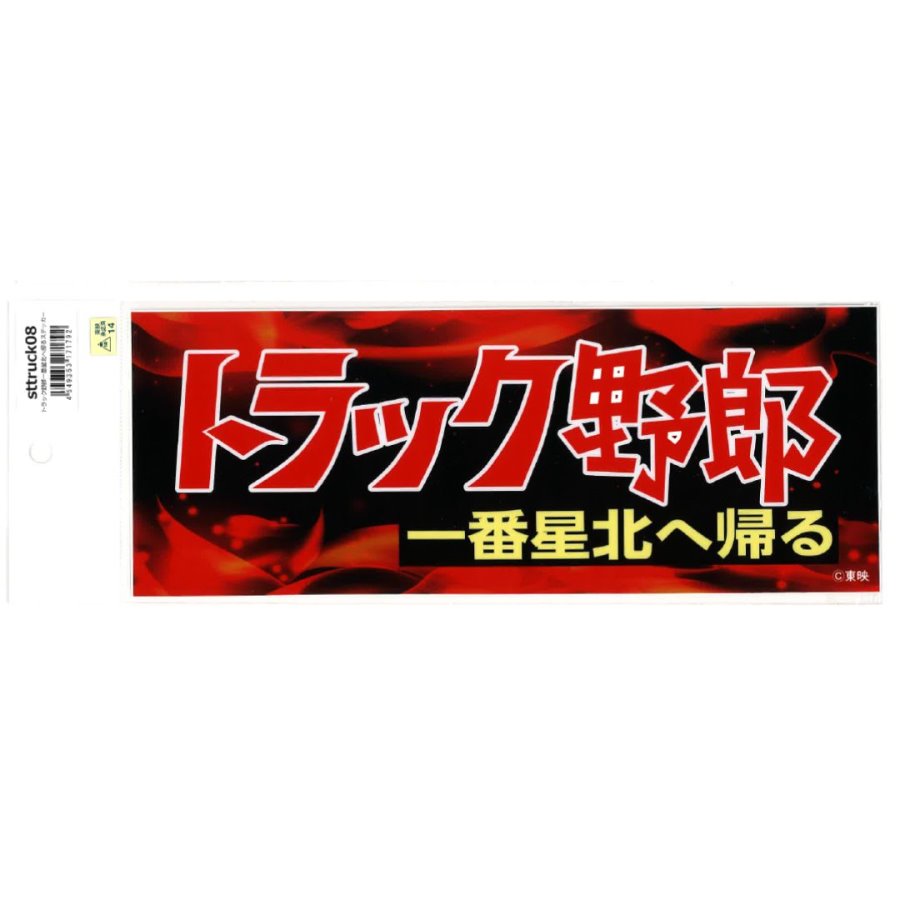 トラック野郎　レトロ　デコデコ　エル ジョイント 令和の世に「トラック野郎」現る!? 超ド迫力「ギラギラ電飾」に