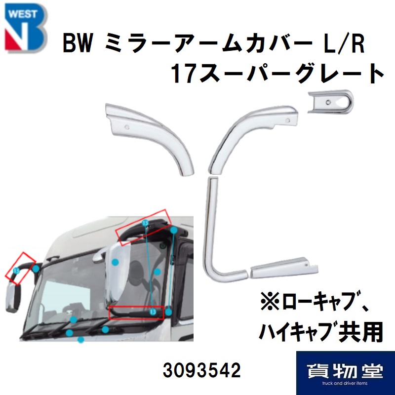 三菱ふそう17スーパーグレートメッキミラーアームカバー｜3093542 