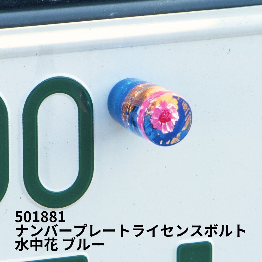 ナンバープレートライセンスボルト 水中花 ブルー ジェットイノウエ