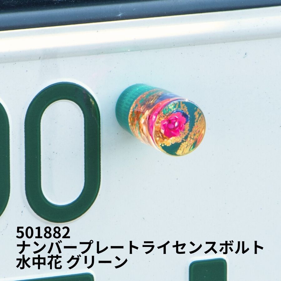 ナンバープレートライセンスボルト 水中花 グリーン ジェットイノウエ