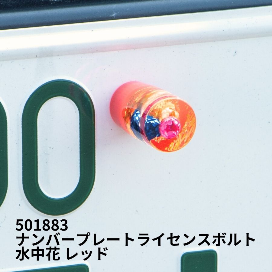 ナンバープレートライセンスボルト 水中花 レッド ジェットイノウエ