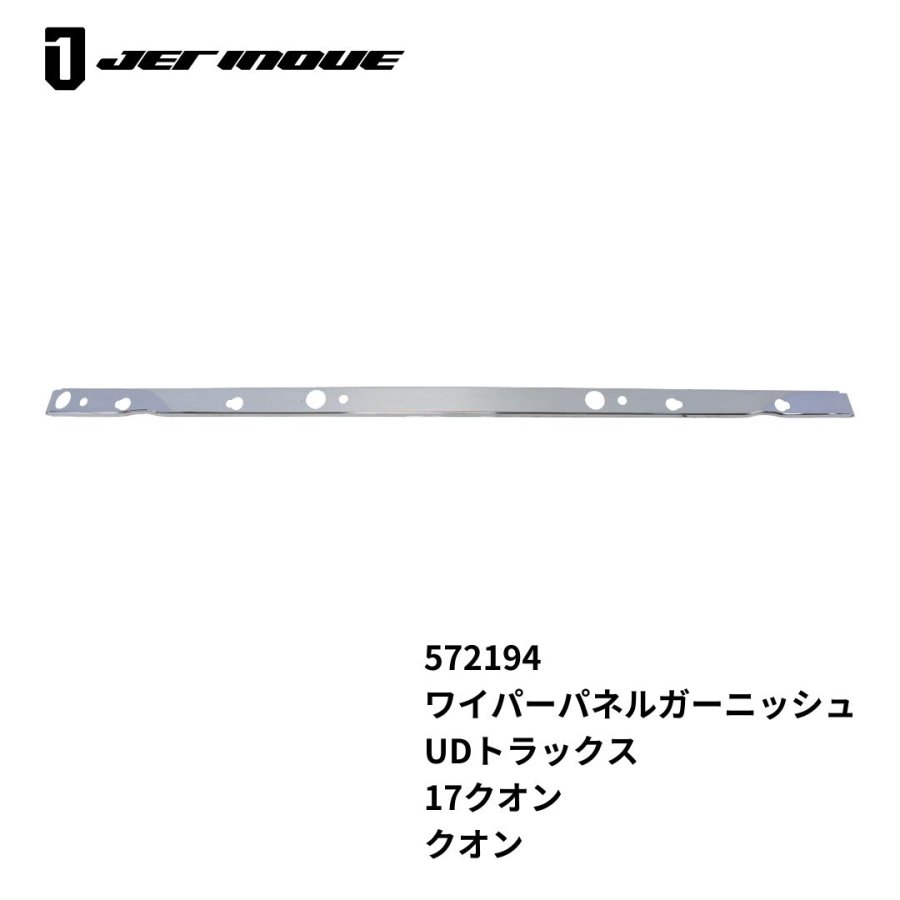 メッキワイパーパネルガーニッシュ UDトラックス 17クオン/クオン ジェットイノウエ 572194 / トラック用品貨物堂ネットストア