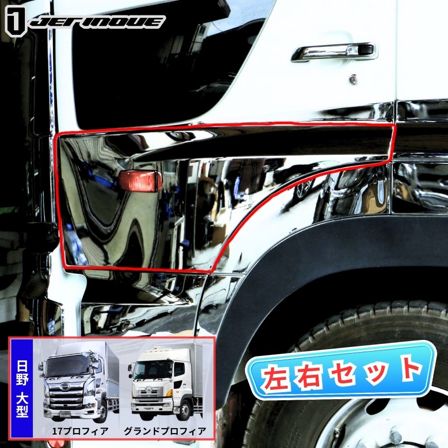 ドアガーニッシュ日野17プロフィア グランドプロフィア用(左右セット