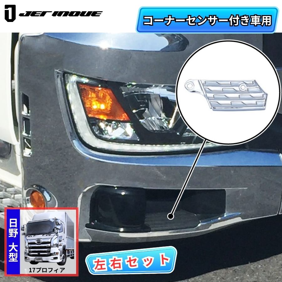 バンパーステップ 日野 17プロフィア コーナーセンサー付き車用 左右