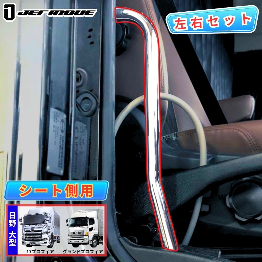 メッキアシストグリップ シート側 日野 17プロフィア/グランド