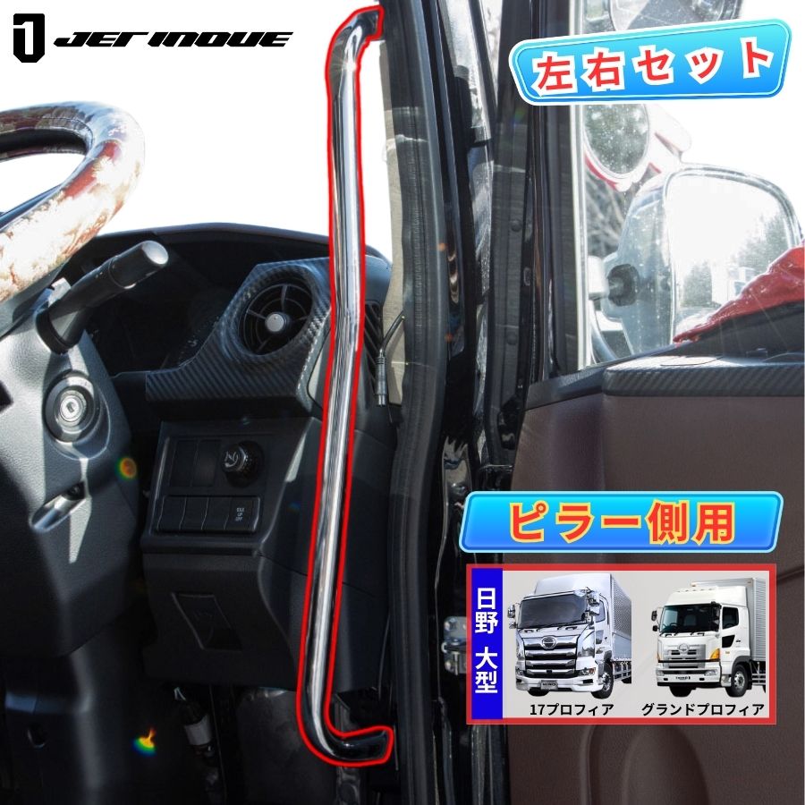 メッキアシストグリップ ピラー側 日野 17プロフィア/17レンジャー