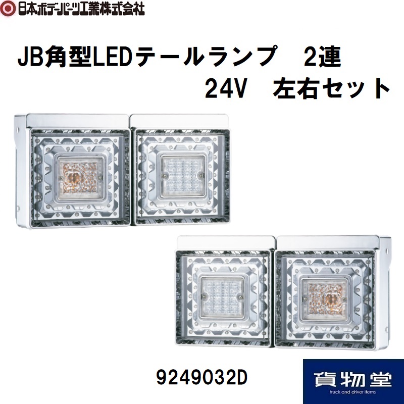 JB テールランプ　角型　2連　LED デコトラ JB角型LEDテールランプ2連 日本ボデーパーツ工業 9249032D / トラック
