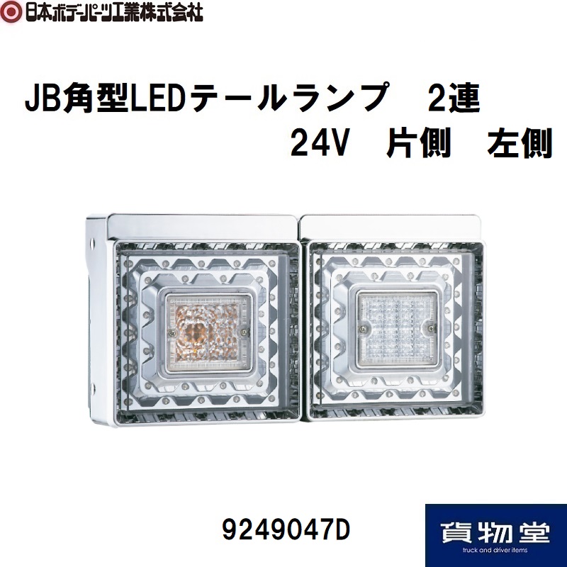 JB LED角型テールランプ(バックランプ付) 左用のみ24V3連型