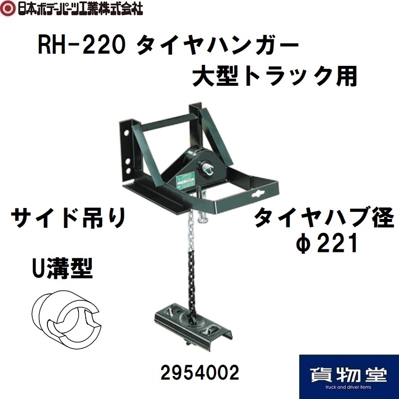 三工タイヤハンガーRH-220【個人宅配送不可】 日本ボデーパーツ工業 2954002