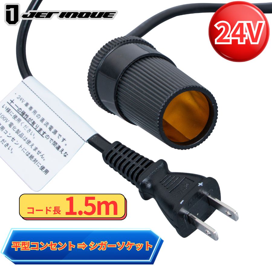 電源変換ケーブル 1.5m 平型コンセント-シガーソケット ジェット