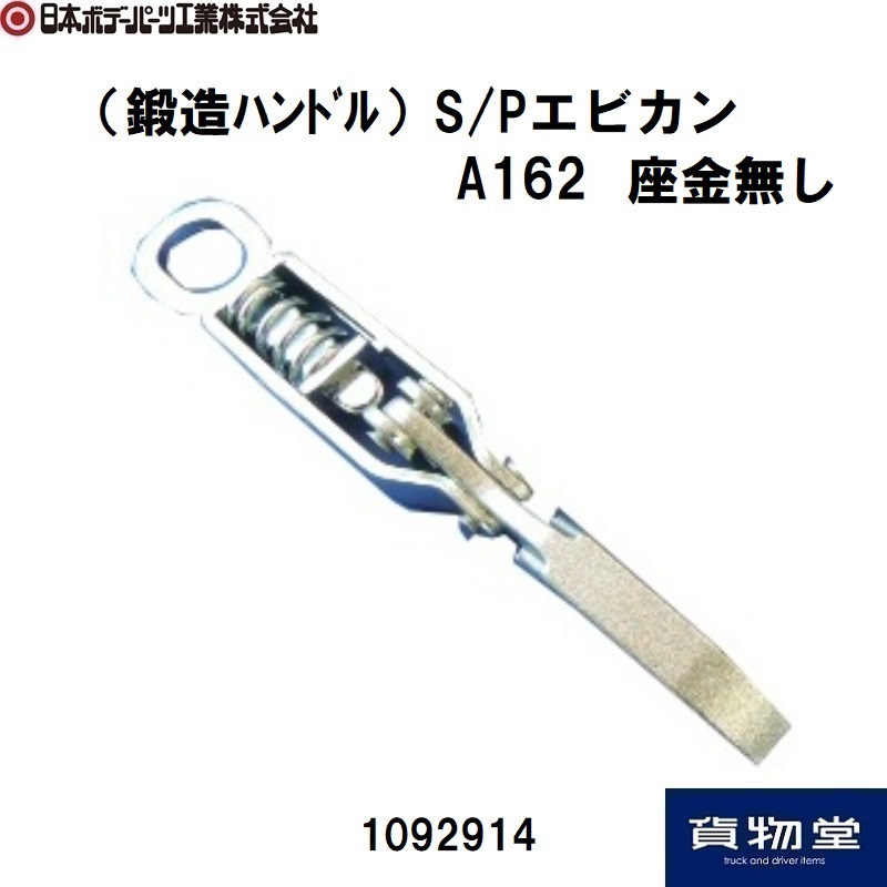 鍛造ハンドルS/PエビカンA162 鉄製 日本ボデーパーツ工業 1092914の