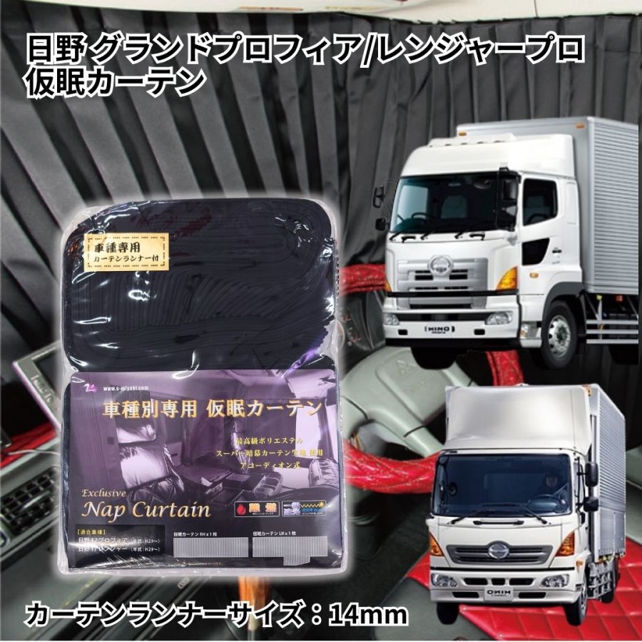 トラック車種別仮眠カーテン(日野カーテンランナー14mm)日野グランドプロフィア/レンジャープロ / トラック用品貨物堂ネットストア