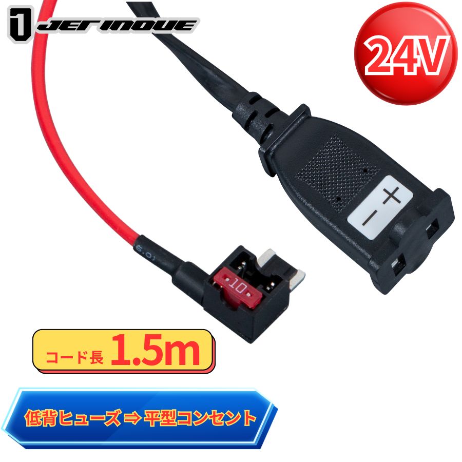 電源変換ケーブル 1.5m 低背ヒューズ-平型コンセント ジェットイノウエ