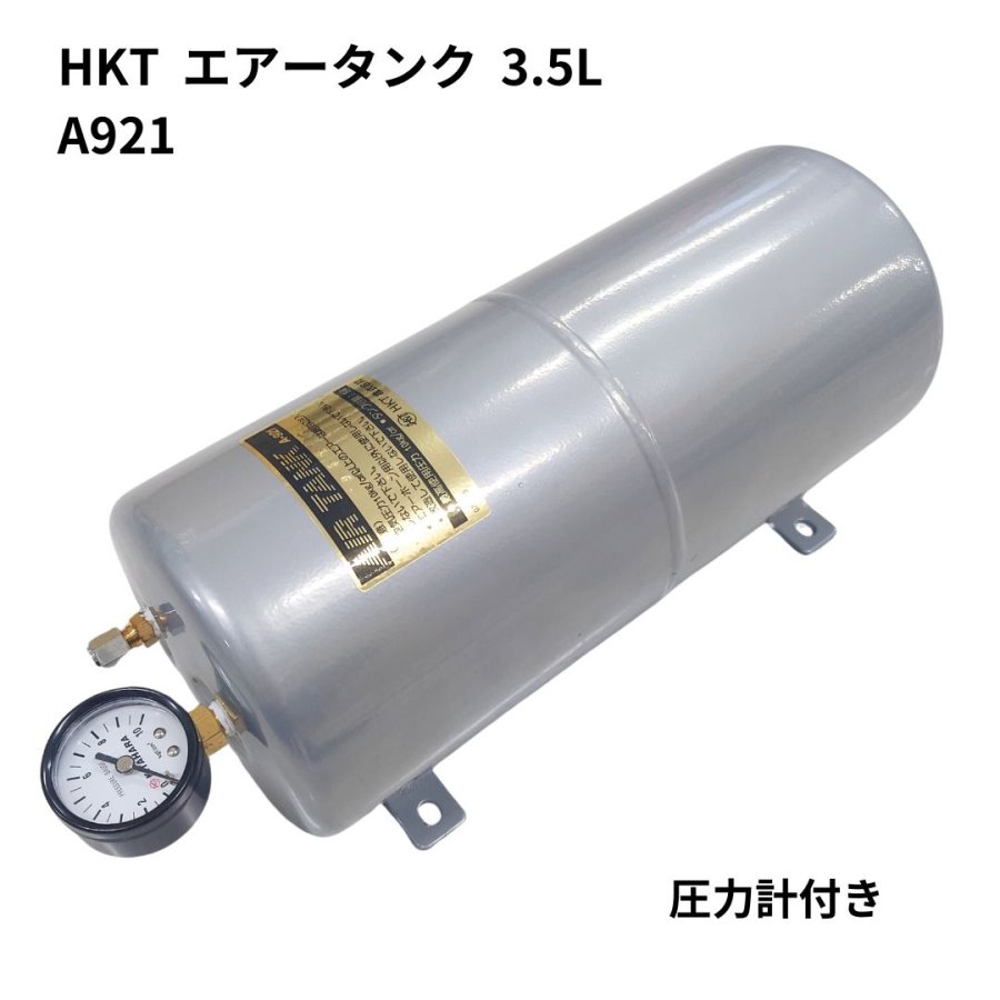 エアータンク3.5L HKTキタハラ A921 / トラック用品貨物堂ネットストア