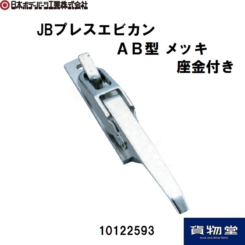 JBプレスエビカンAB型 台座付 鉄・メッキ 日本ボデーパーツ工業