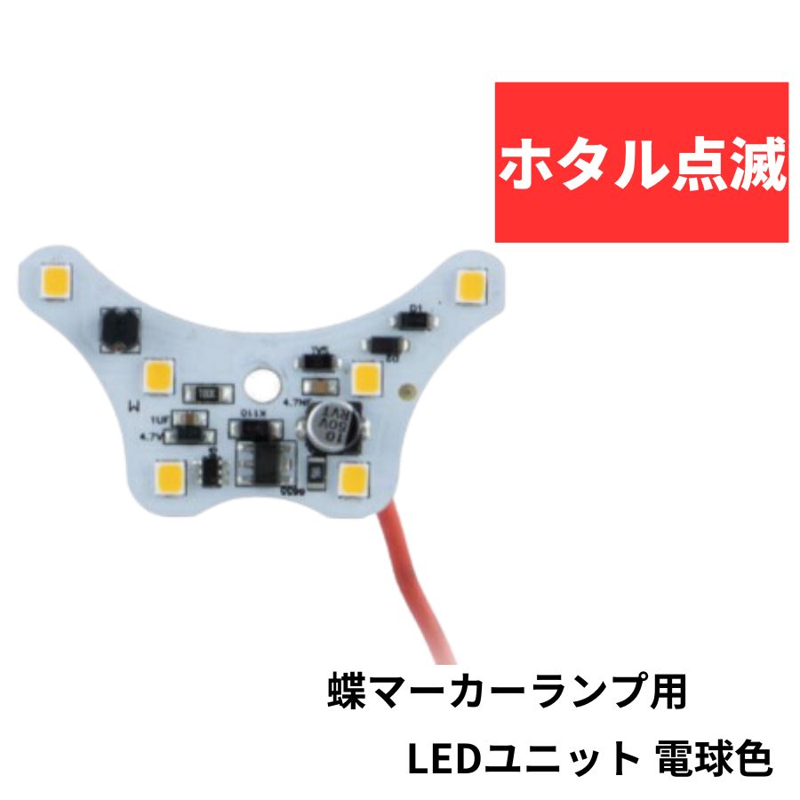 蛍マーカーランプリレー付きLEDレッド