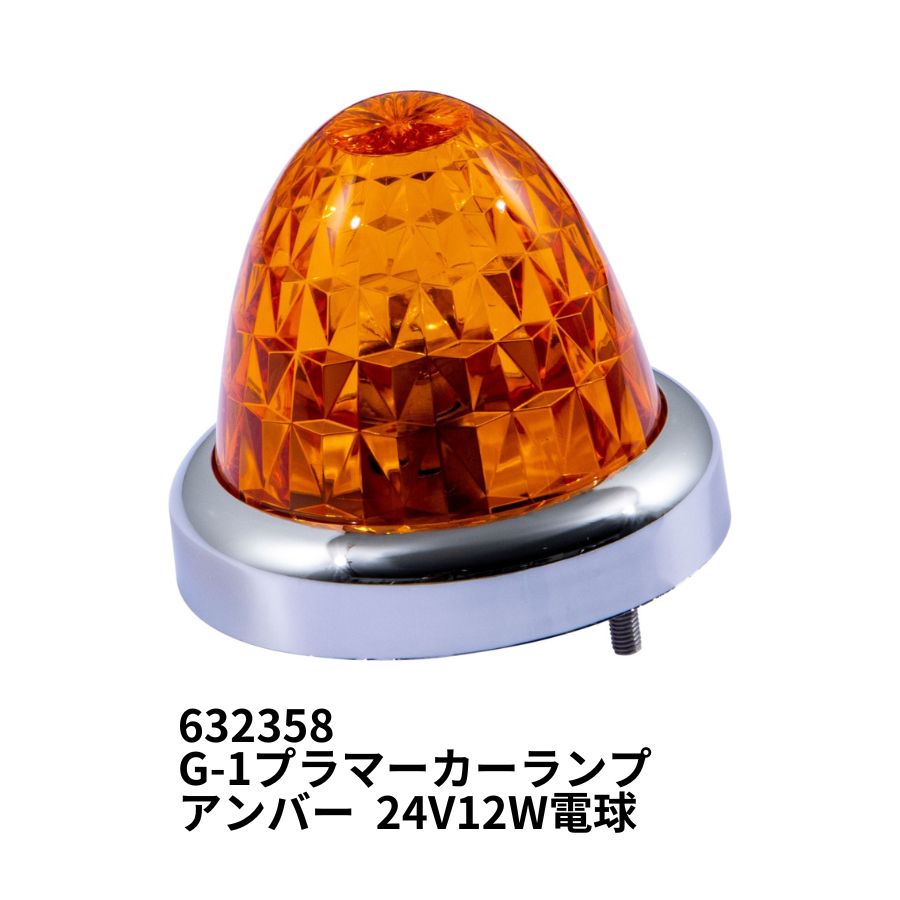 G-1プラマーカーランプ アンバー 24V12W電球 メッキリング ジェット
