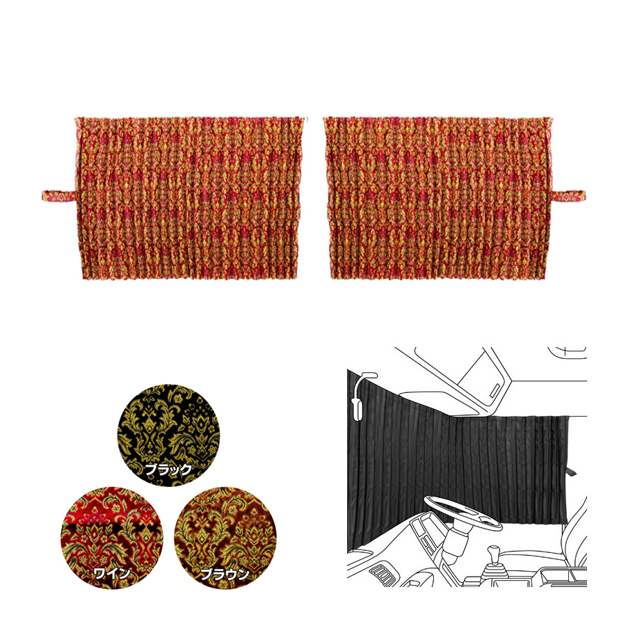 トラック用品貨物堂ネットストア / 仮眠カーテン 金華山 ベルサイユ