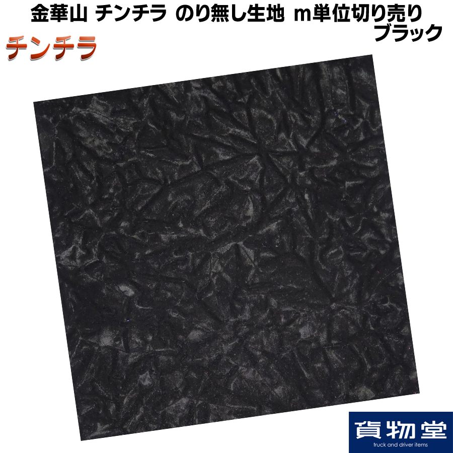 金華山生地 チンチラ ブラック 生地 m単位切り売り(のり無) / トラック