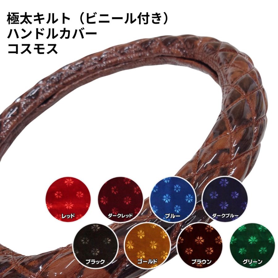 極太キルトハンドルカバー（ビニール付き）コスモス &frasl; トラック
