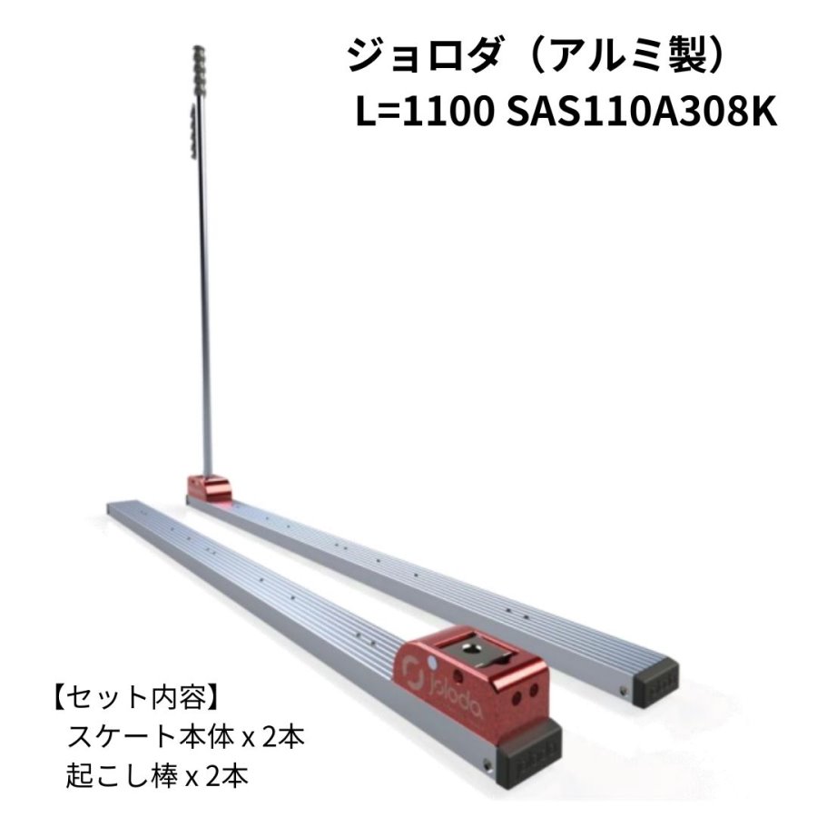 アルミ製ジョロダ L=1100 SAS110A308K(本体x2本・起こし棒x2本) 3112171 / トラック用品貨物堂ネットストア