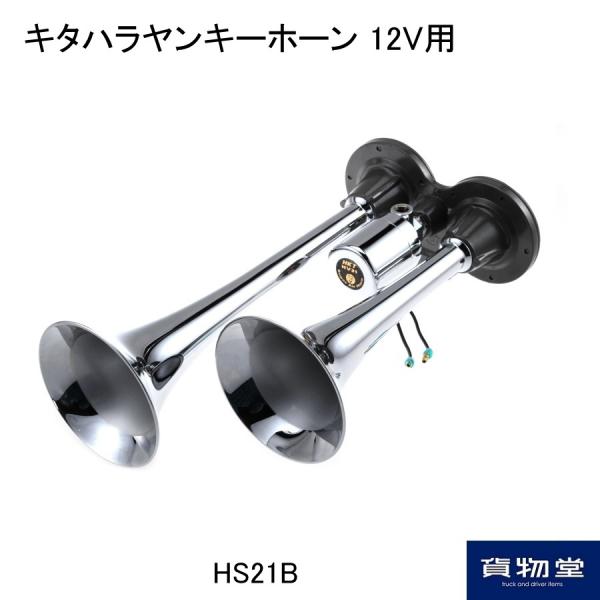 トラック用品ルート2ネットストア Hs21b キタハラ ヤンキーホーン 12v用