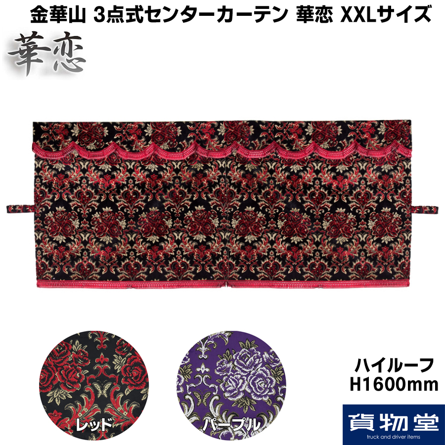 金華山 3点式センターカーテン 華恋(かれん) XXLサイズ ハイルーフ(H160) / トラック用品貨物堂ネットストア