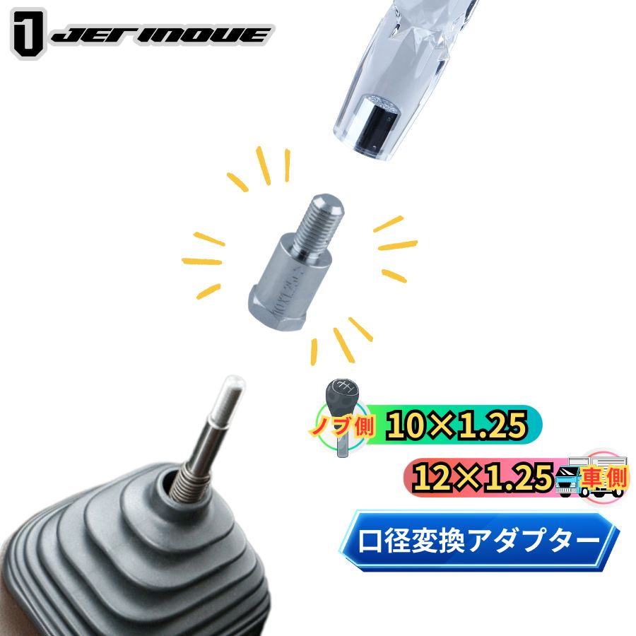 シフトノブ口径変換アダプター(ノブ側:10×1.25 車側:12×1.25) ジェット