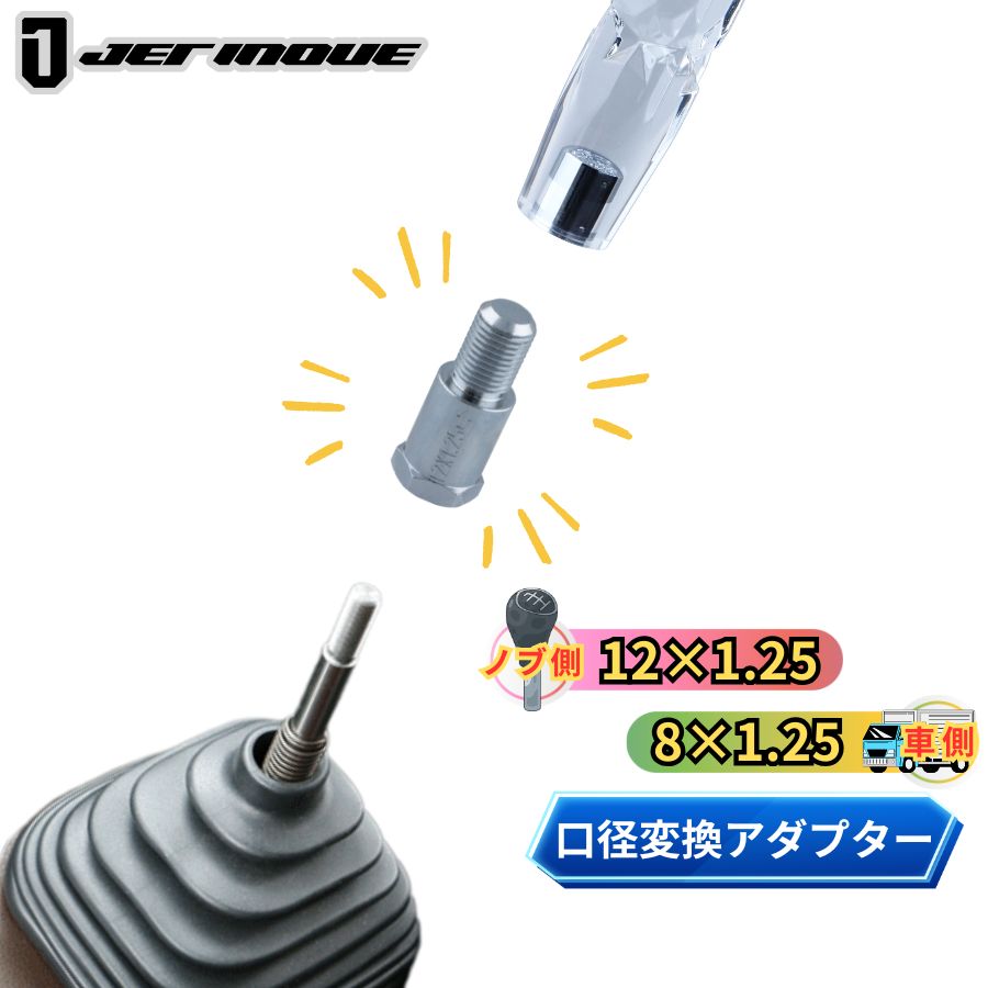 シフトノブ口径変換アダプター(ノブ側:12×1.25 車側:8×1.25) ジェット