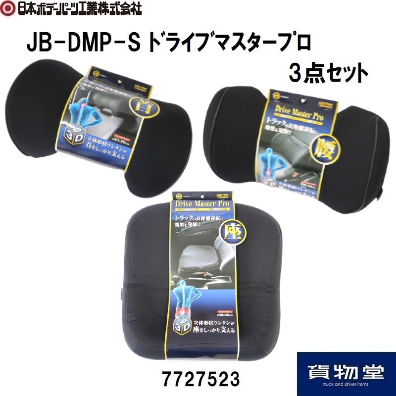 トラック用品貨物堂ネットストア / JB-DMP-Sドライブマスタープロ3点