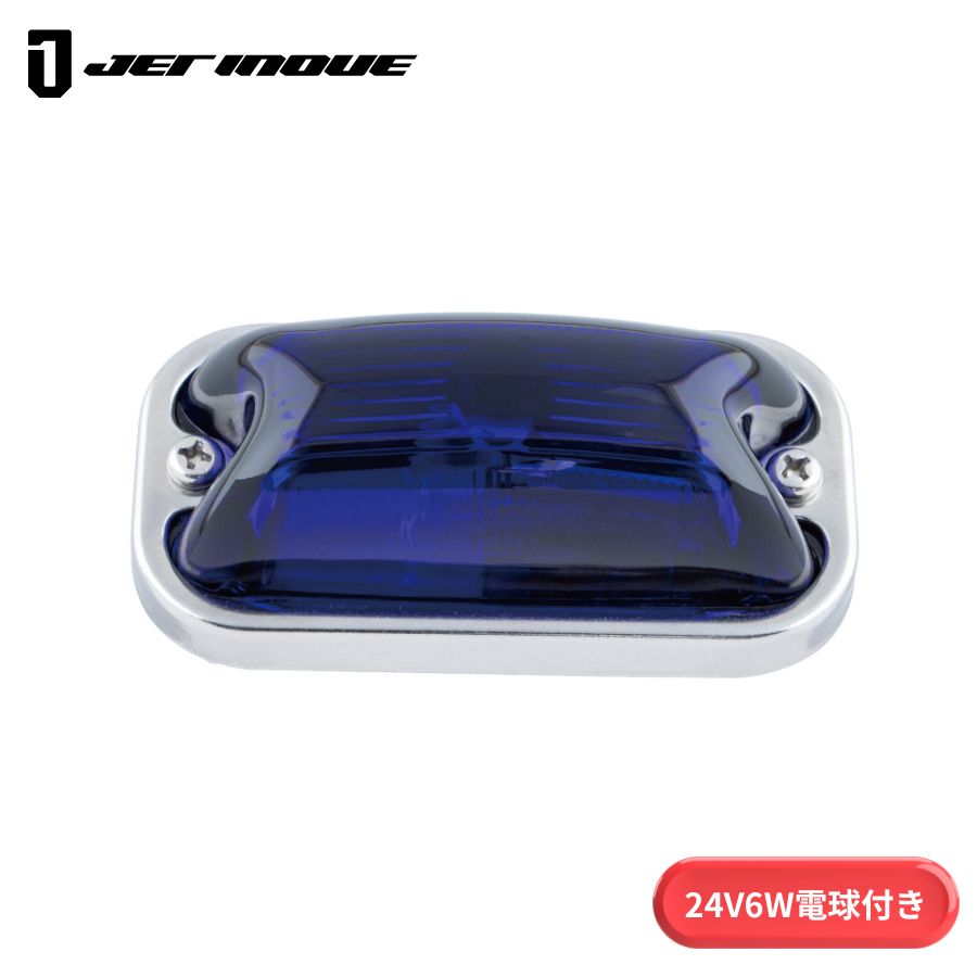 角型マーカーランプ 瑠璃色 前方開閉式用 24V6W球付き ジェット 