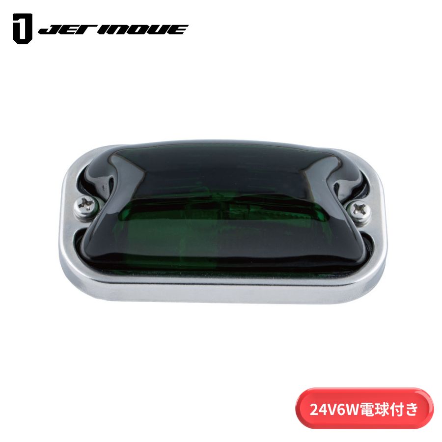角型マーカーランプ グリーン 前方開閉式用 24V6W球付き ジェット