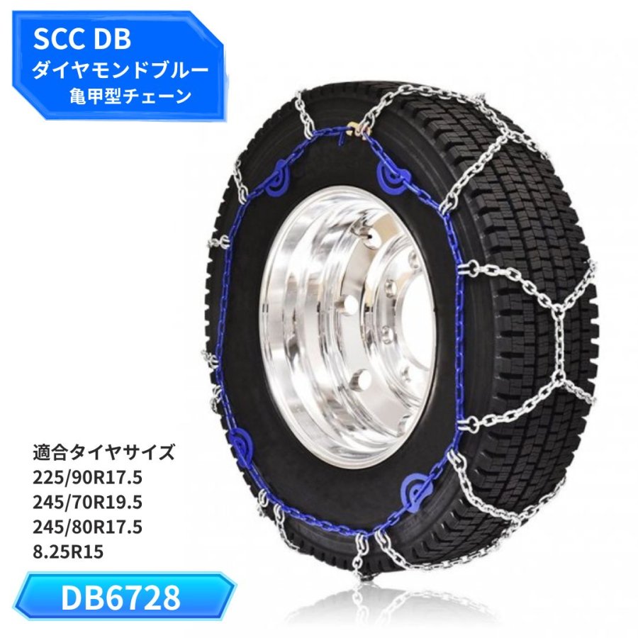 DB6728 SCC DBダイヤモンドブルー亀甲型タイヤチェーン / トラック用品
